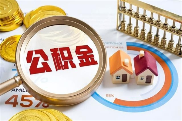 大丰泰州离职公积金提取（离开泰州公积金怎么取出来）