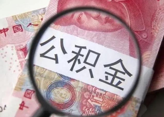 大丰找人代取公积金8000可以取吗（找人代取公积金需要多少钱手续费）