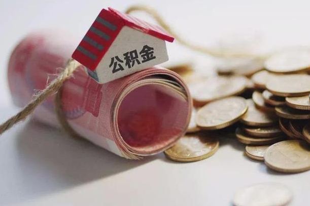 大丰公积金提取中介（公积金提取中介手续费）
